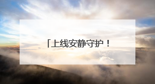 上线安静守护！高考第二天 全省各地各部门为考生持续护航