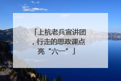 上杭老兵宣讲团，行走的思政课点亮“六一”