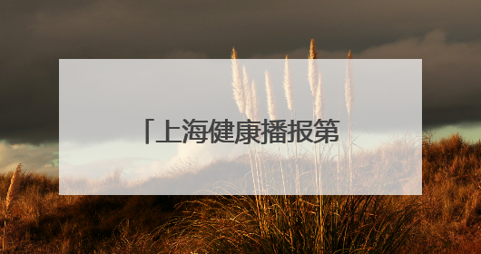 上海健康播报第四期：关注儿童健康生活的好习惯