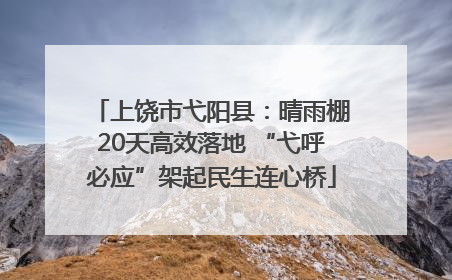 上饶市弋阳县：晴雨棚20天高效落地 “弋呼必应”架起民生连心桥