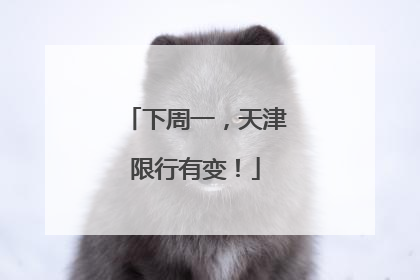 下周一，天津限行有变！