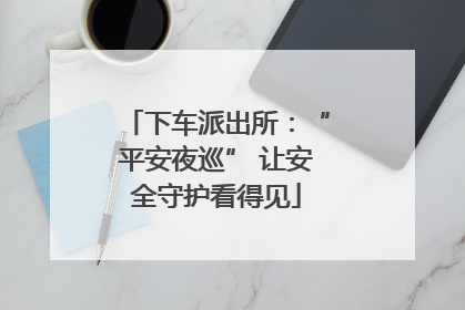 下车派出所：“平安夜巡” 让安全守护看得见