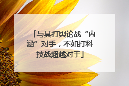 与其打舆论战“内涵”对手，不如打科技战超越对手