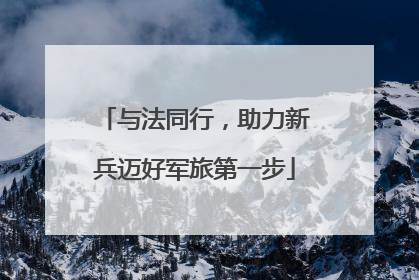 与法同行，助力新兵迈好军旅第一步