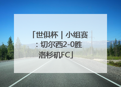世俱杯｜小组赛：切尔西2-0胜洛杉矶FC