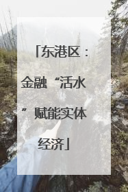 东港区：金融“活水”赋能实体经济