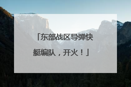 东部战区导弹快艇编队，开火！