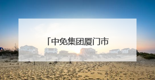 中免集团厦门市内免税店焕新开业，福建省首家市内免税店正式亮相