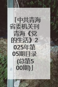 中共青海省委机关刊 青海《党的生活》2025年第05期目录 (总第500期)