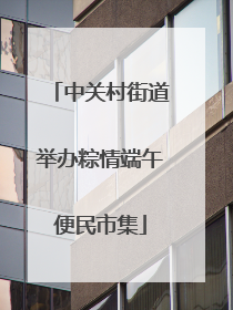 中关村街道举办粽情端午便民市集