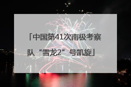 中国第41次南极考察队“雪龙2”号凯旋