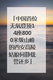 中国首位无氧登顶14座8000米级山峰的西安高陵姑娘何静载誉还乡
