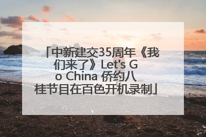 中新建交35周年《我们来了》Let's Go China 侨约八桂节目在百色开机录制