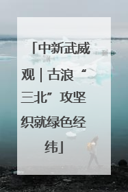 中新武威观｜古浪“三北”攻坚织就绿色经纬
