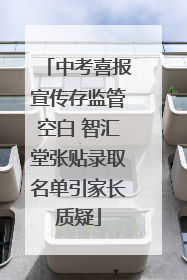 中考喜报宣传存监管空白 智汇堂张贴录取名单引家长质疑