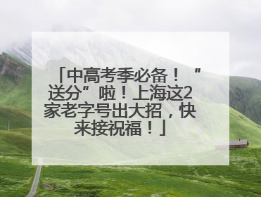 中高考季必备！“送分”啦！上海这2家老字号出大招，快来接祝福！