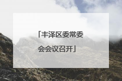 丰泽区委常委会会议召开