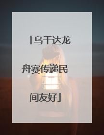 乌干达龙舟赛传递民间友好