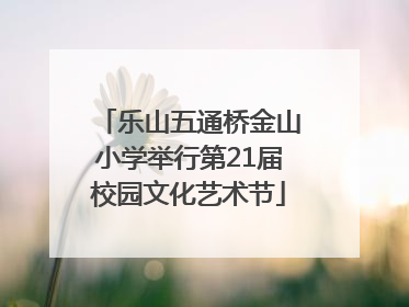 乐山五通桥金山小学举行第21届校园文化艺术节