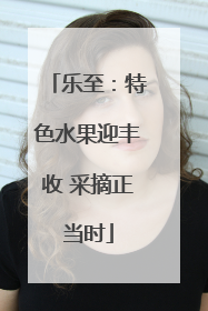 乐至：特色水果迎丰收 采摘正当时