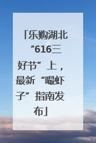 乐购湖北“616三好节”上，最新“嘬虾子”指南发布