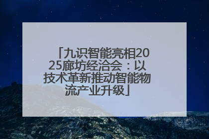 九识智能亮相2025廊坊经洽会：以技术革新推动智能物流产业升级