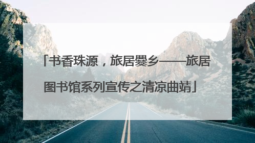书香珠源，旅居爨乡——旅居图书馆系列宣传之清凉曲靖