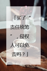 买了“责任统筹”，侵权人可以免责吗？
