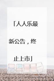 人人乐最新公告，终止上市