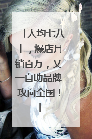 人均七八十，爆店月销百万，又一自助品牌攻向全国！