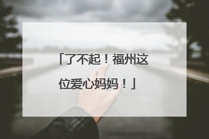 了不起！福州这位爱心妈妈！