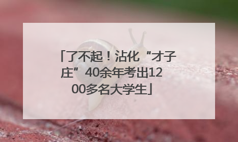 了不起！沾化“才子庄”40余年考出1200多名大学生