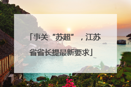 事关“苏超”，江苏省省长提最新要求