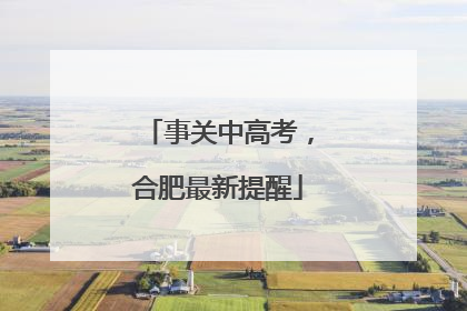 事关中高考，合肥最新提醒