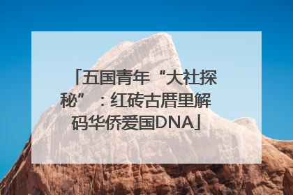 五国青年“大社探秘”：红砖古厝里解码华侨爱国DNA