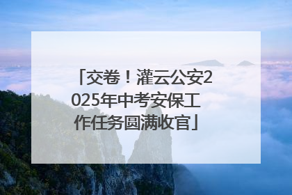 交卷！灌云公安2025年中考安保工作任务圆满收官