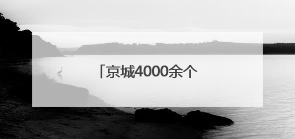 京城4000余个果园迎接采摘客