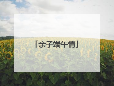 亲子端午情