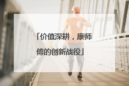 价值深耕，康师傅的创新战役