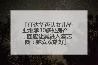 任达华否认女儿毕业继承30多处房产，回应让其进入演艺圈：她喜欢就好