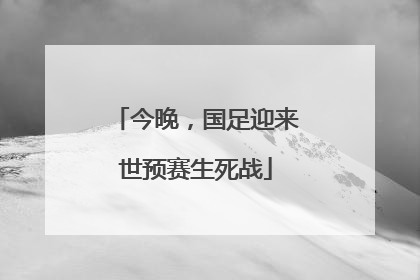 今晚，国足迎来世预赛生死战