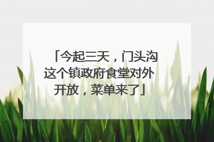 今起三天，门头沟这个镇政府食堂对外开放，菜单来了