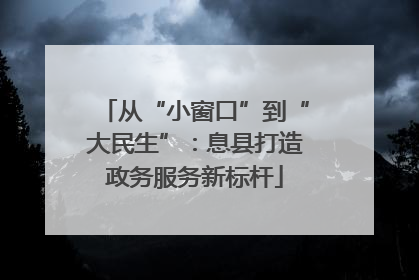 从“小窗口”到“大民生”：息县打造政务服务新标杆