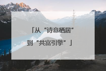 从“诗意栖居”到“共富引擎”