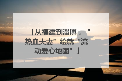 从福建到淄博，“热血夫妻”绘就“流动爱心地图”