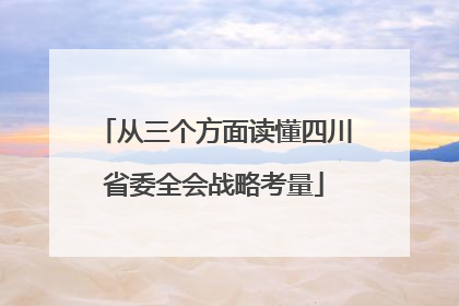 从三个方面读懂四川省委全会战略考量
