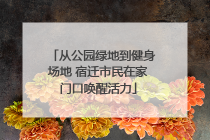 从公园绿地到健身场地 宿迁市民在家门口唤醒活力