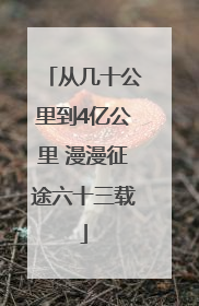 从几十公里到4亿公里 漫漫征途六十三载