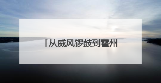 从威风锣鼓到霍州莺歌 山西非遗“黄土味儿”征服观众