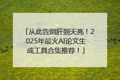 从此告别肝到天亮！2025年最火AI论文生成工具合集推荐！